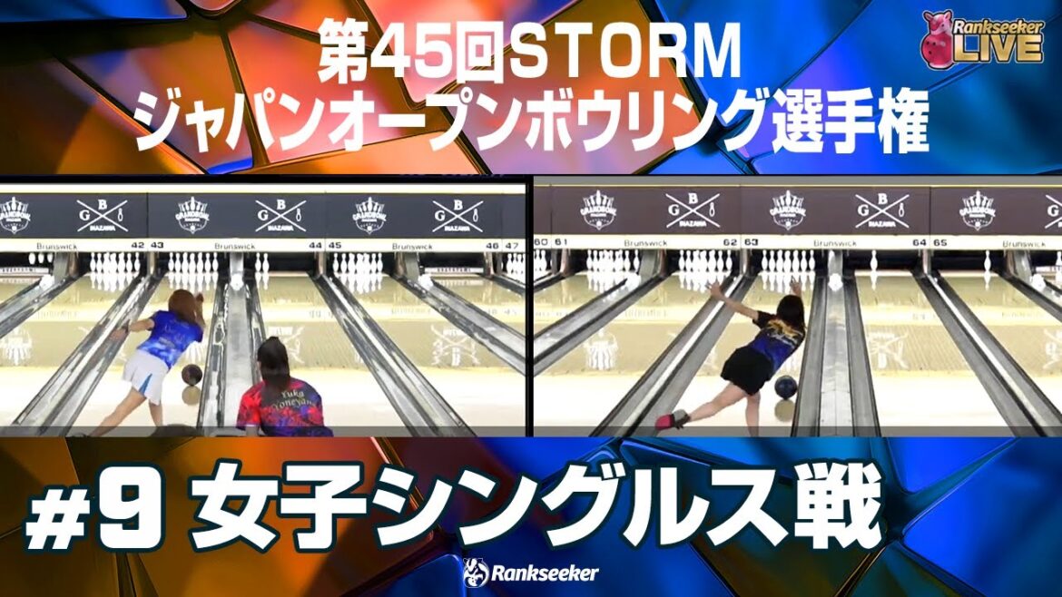女子シングルス戦『第45回STORMジャパンオープンボウリング選手権』