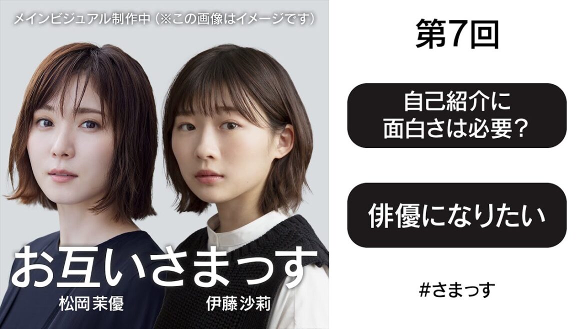 第7回「自己紹介に面白さは必要?」「俳優になりたい」