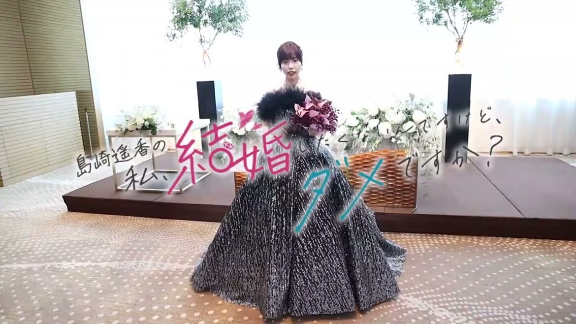 島崎遥香の私、結婚したくないんですけど、ダメですか?