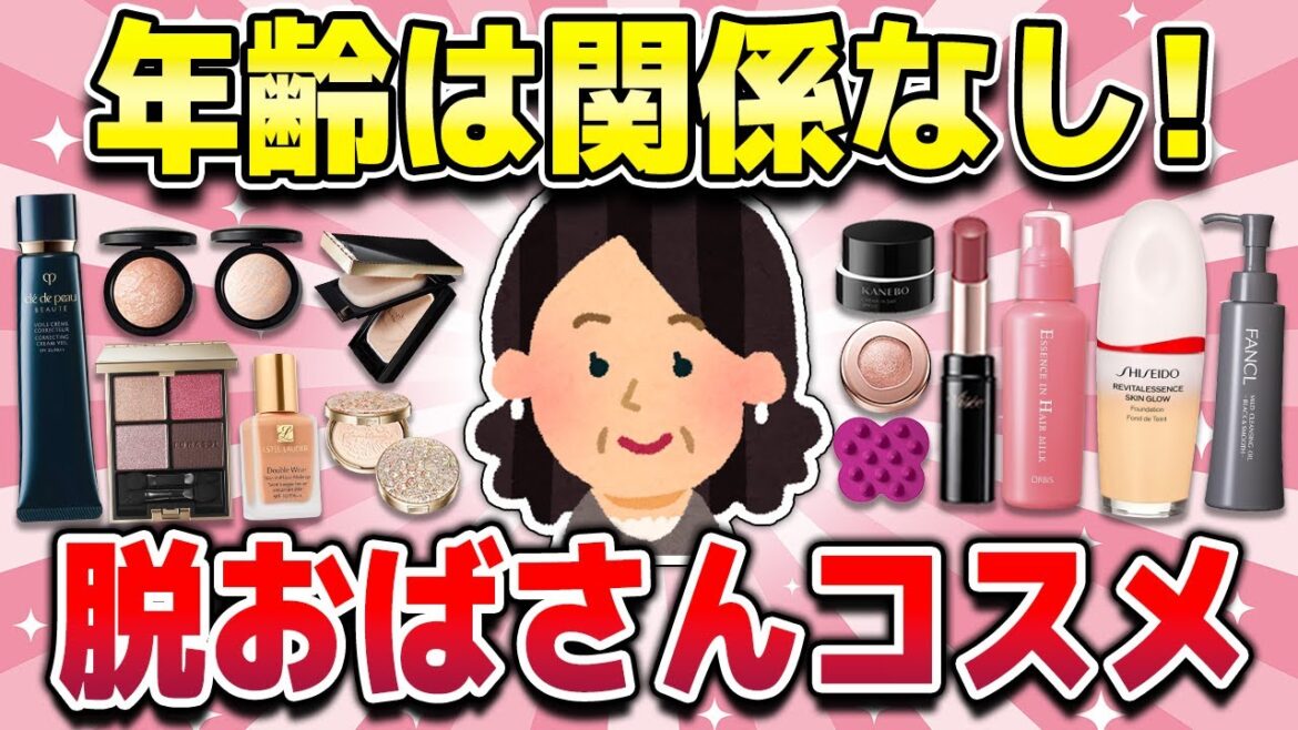 【有益】アラフォー以降におすすめの有能コスメ!!(ファンデ・下地・アイシャドウなど)