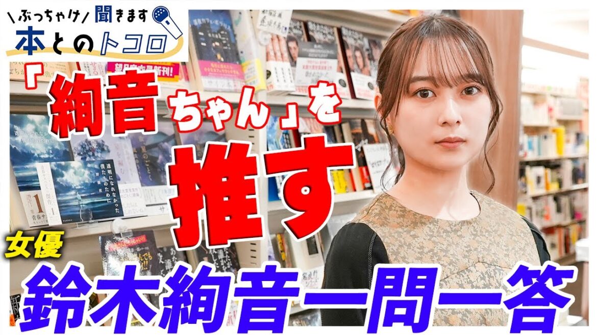 「新たに辞書に載せて欲しい言葉は・・・」本好き女優の鈴木絢音を質問攻めにします!