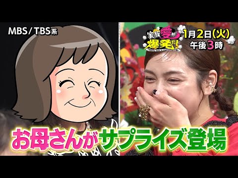 平愛梨の母親がサプライズで登場!笑って泣ける新感覚の家族愛バラエティ!!『家族愛が爆発だ!全国不思議な仕送り大調査SP』2024/1/2(火)ごご3時【TBS】