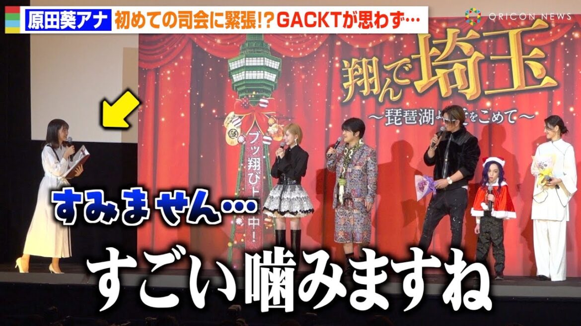 原田葵アナ、初めての司会に緊張で噛みまくり!?GACKTにイジられ大赤面「すみません…」 映画『翔んで埼玉 ~琵琶湖より愛をこめて~』大ヒット御礼舞台挨拶