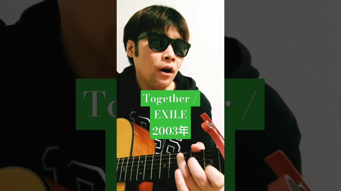 【歌うま】Together (EXILE) / 村花つかさ #shorts #exile #清木場俊介 #together #ホットマン #歌うま #歌ってみた #弾き語り