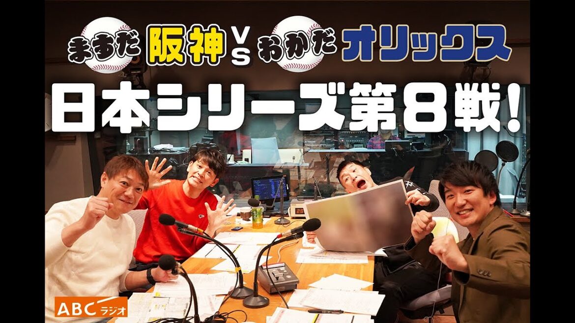 【2023年12月31日】ABCラジオ◆ますだ阪神VSおかだオリックス 日本シリーズ第8戦!