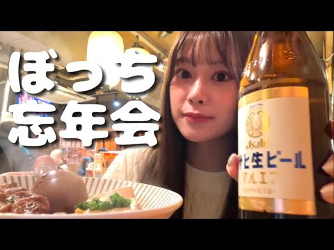 【はしご酒】ぼっち忘年会を開催したらあまりにも寂しかった。そこに救世主現る。2023年ありがとう。