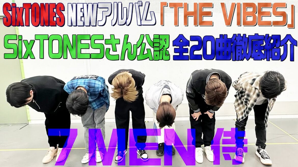 7 MEN 侍【SixTONES先輩のNEWアルバムの魅力を全力で語った夜】全20曲…全部聴きます🎵どれも本当にすごいんです!