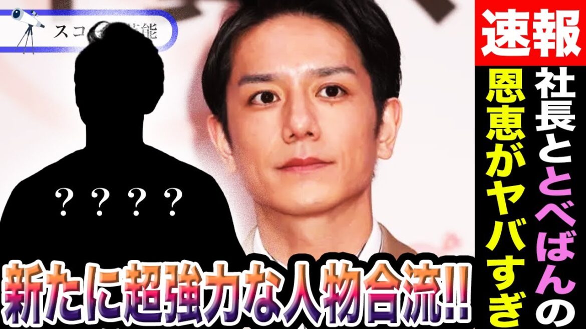 滝沢秀明 TOBEに新たな超強力人物が加入決定!?その人物がもたらすTOBEや「とべばん」への恩恵がヤバすぎると話題に!?