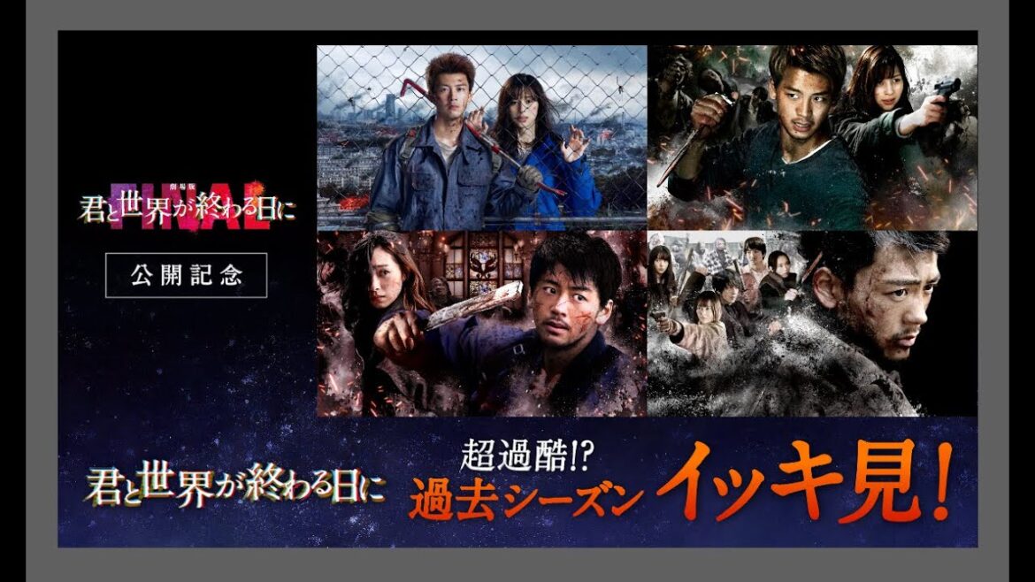 【竹内涼真】主演『劇場版 君と世界が終わる日に FINAL』公開記念|過去シーズンイッキ見!全話配信中