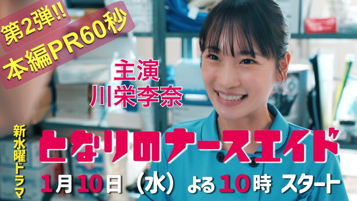 第二弾!本編映像60秒PR!!新水曜ドラマ「となりのナースエイド」主演・川栄李奈/2024年1月10日スタート!