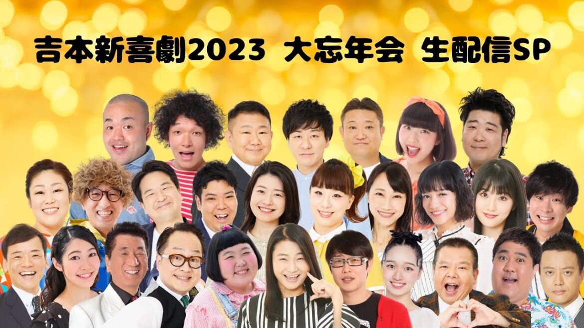 吉本新喜劇2023 大忘年会 生配信SP