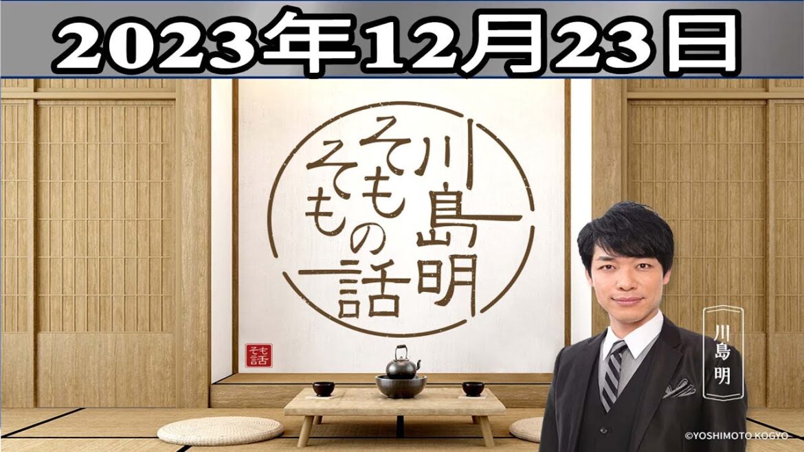 川島明(麒麟) ゲスト: キンタロー。「川島明 そもそもの話」2023年12月23日