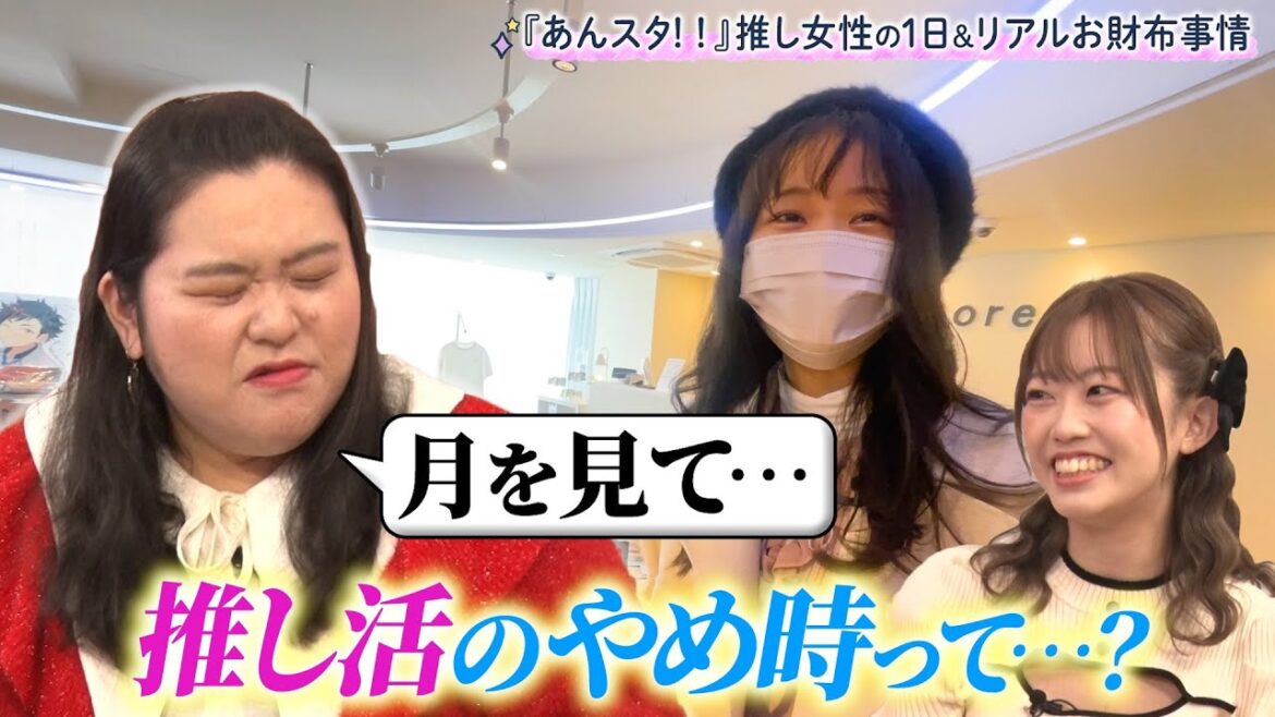【あんスタ!!推し活】ぼる塾田辺さんがMC!1ヶ月の出費はなんと◯◯万!「あんスタ!!」をこよなく愛する推し活女子に密着!【沼る女の収支報告】