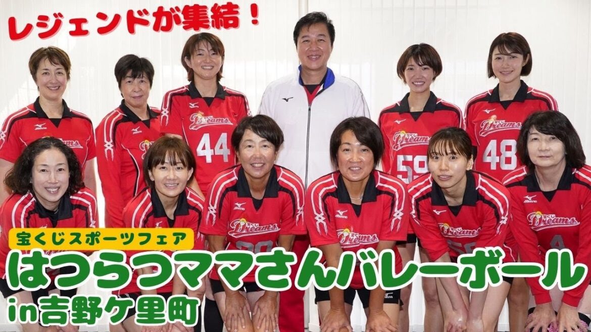 バレー界のレジェンドが集結!「宝くじスポーツフェア はつらつママさんバレーボールin吉野ヶ里町」に密着