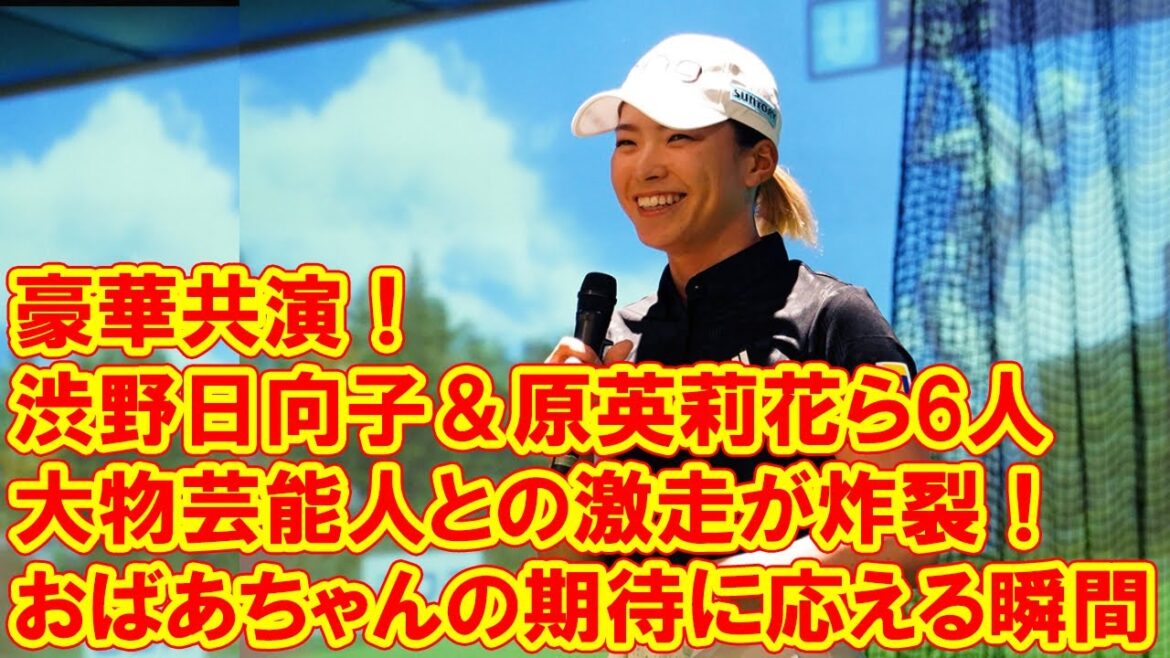 豪華共演!渋野日向子&原英莉花ら6人、大物芸能人との激走が炸裂!おばあちゃんの期待に応える瞬間