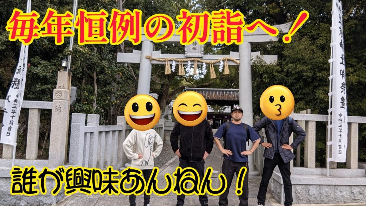 毎年恒例の初詣に行っただけの動画!地震の瞬間あり(誰が興味あんねん!)