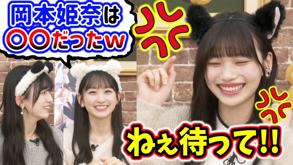5期生みんなからイジられて怒ってしまう岡本姫奈..w【文字起こし】乃木坂46