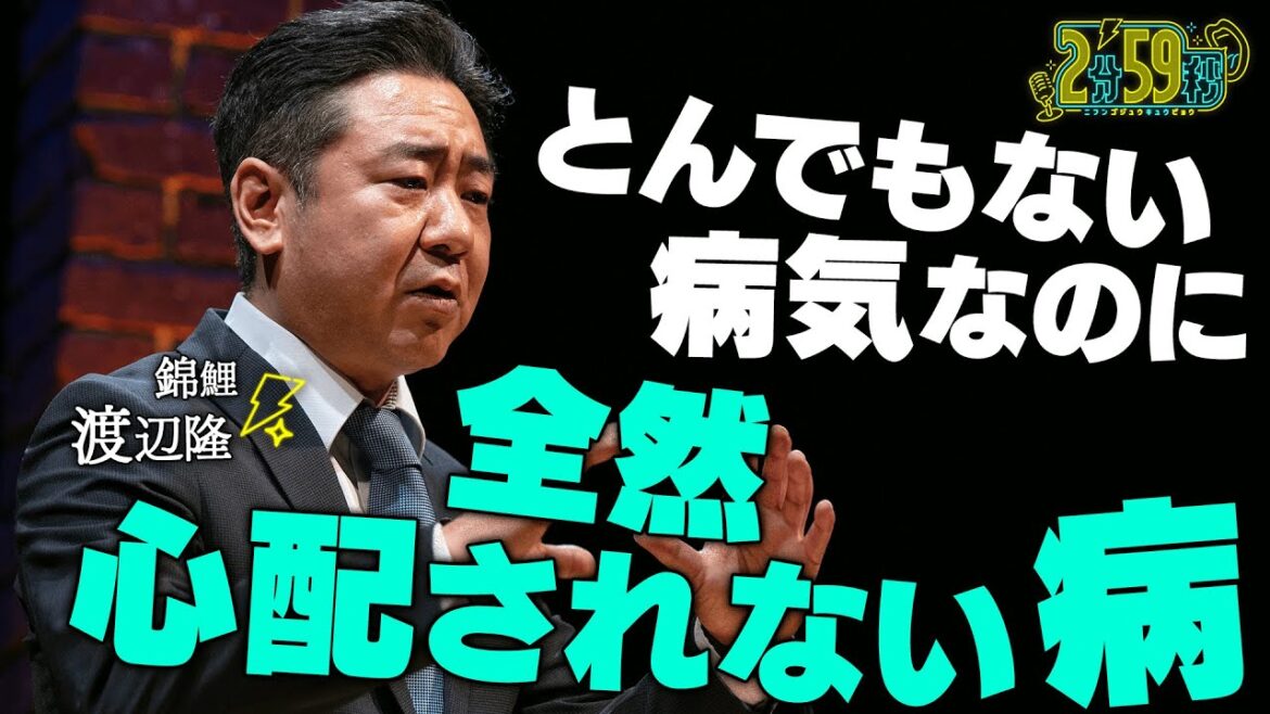 錦鯉 渡辺隆「 とんでもない病気なのに全然心配されない病」11/3までABEMAで無料配信中!|ネオバズ 千原ジュニア・日向坂 佐々木久美 MC『2分59秒』毎週水曜日 ABEMAで配信中