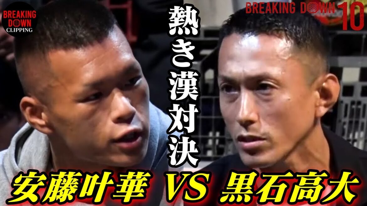 【黒石高大】BD引退を懸け“濱の狂犬”が、尾田優也の後輩“安藤叶華”との熱き漢同士の対戦が決定‼️「ブレイキングダウン10」