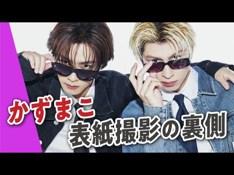 【かずまこ】表紙撮影に密着!二人のわちゃわちゃ仲良しワールドが炸裂♡