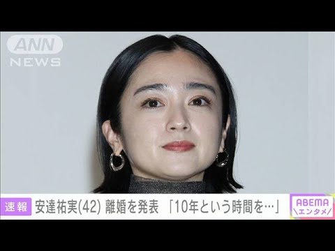 【速報】「10年という時間を…」安達祐実さん(42)離婚発表(2023年12月28日)