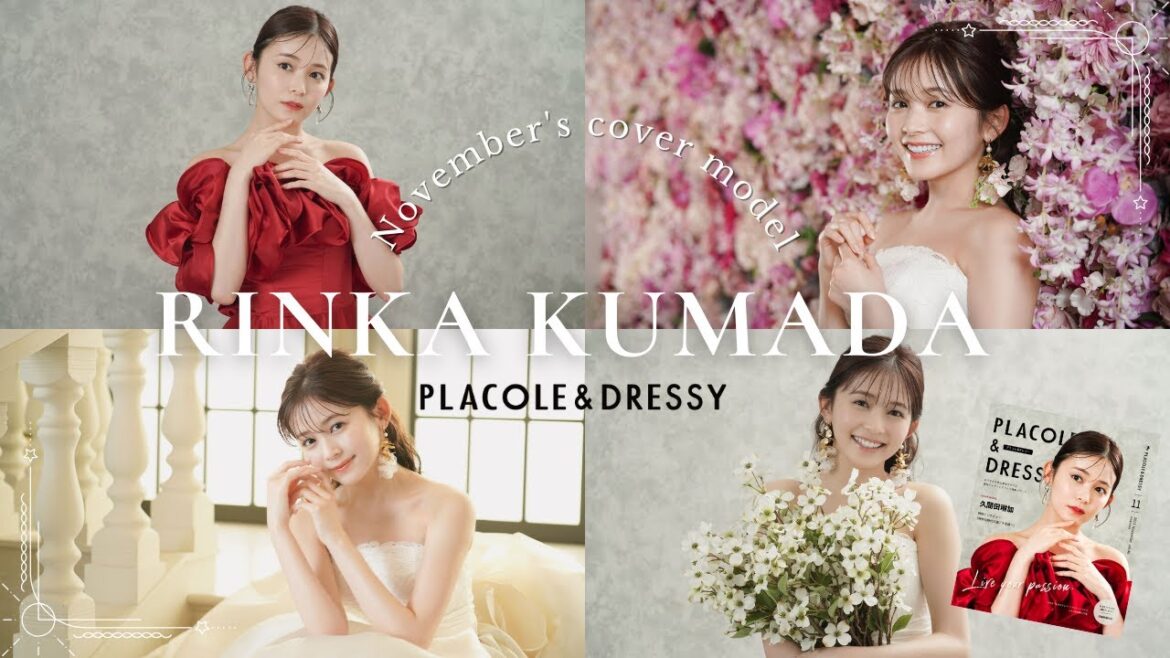 【2023年11月号】久間田琳加さんが『PLACOLE&DRESSY』のカバーモデルとして登場
