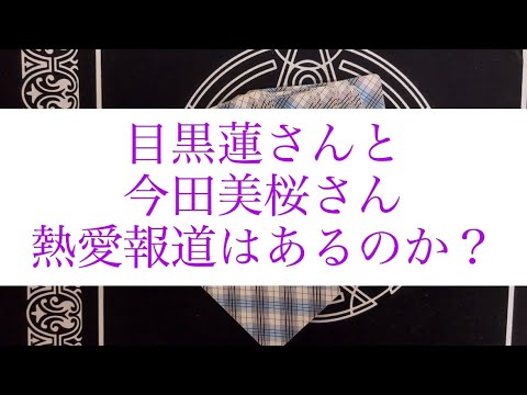 【タロット占い】目黒蓮さんと今田美桜さん今後熱愛報道はあるのか?