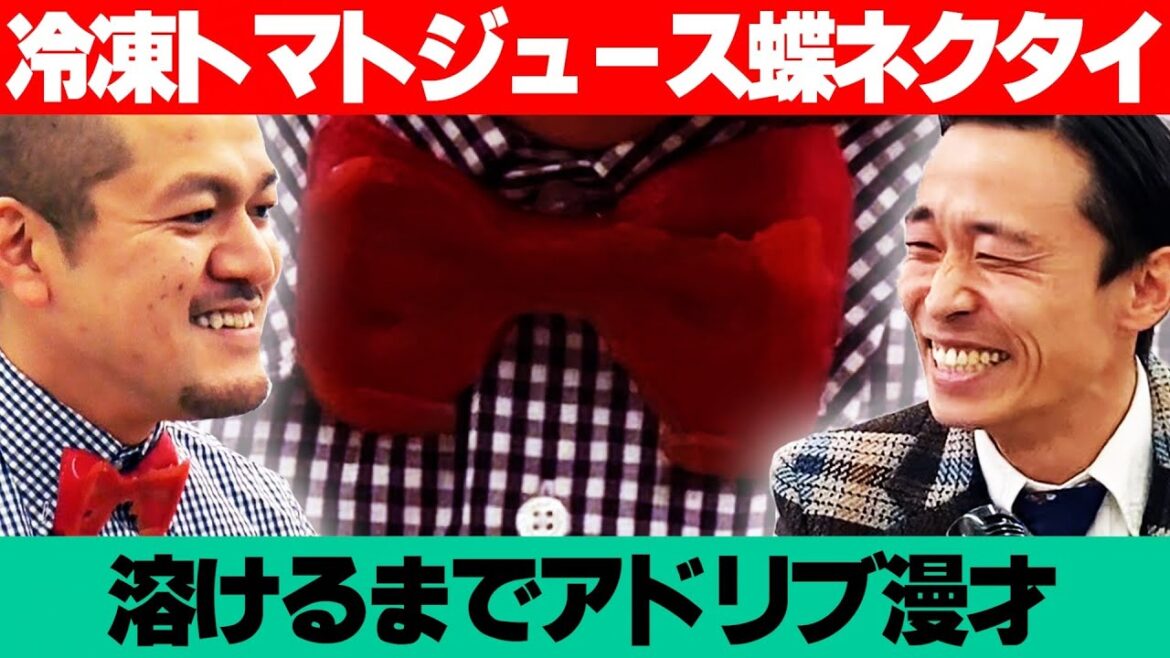 【問題作】アドリブ漫才/トマトジュースで凍らせた蝶ネクタイが溶けるまで!