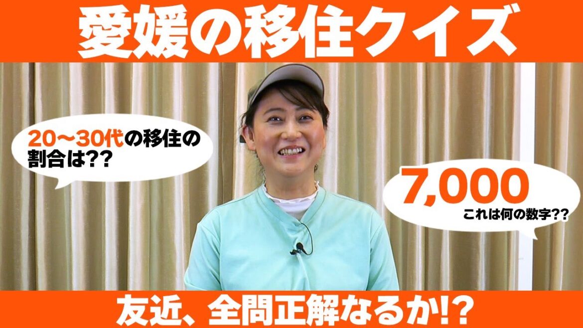 愛媛の移住 クイズに友近 が挑戦!?果たして全問正解なるか!