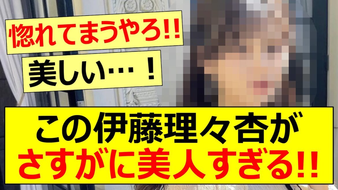 この伊藤理々杏がさすがに美人すぎる!!【乃木坂46・向井葉月】