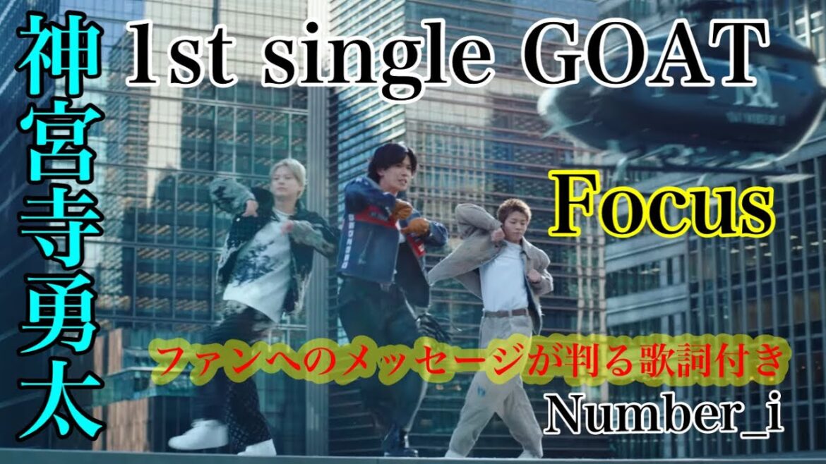 ♡Numberi神宮寺勇太君Focus♡歌詞付き♡世界に轟け#GOAT#1stsingle #newrelease #tokyodome #平野紫耀 #神宮寺勇太 #岸優太 #numberi