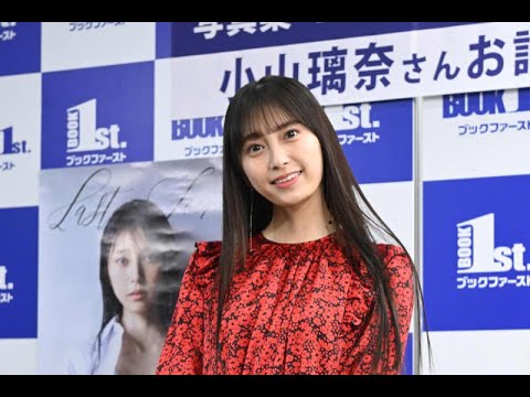最新ニュース – 小山璃奈がファースト写真集発売「十代らしさが詰まった作品で宝物になりました」