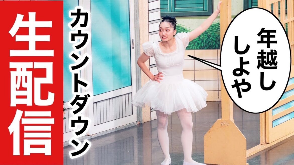 【生配信】数億年ぶりのけっけちゃんと年越し!一緒にカウントダウンしよう❤︎バレエ大好き!