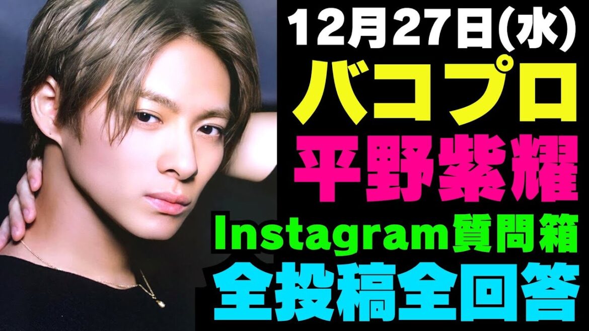 バコプロ降臨‼【平野紫耀】12月27日(水)インスタストーリー全投稿全回答まとめ【Number_i 情報局】#平野紫耀 #神宮寺勇太 #岸優太