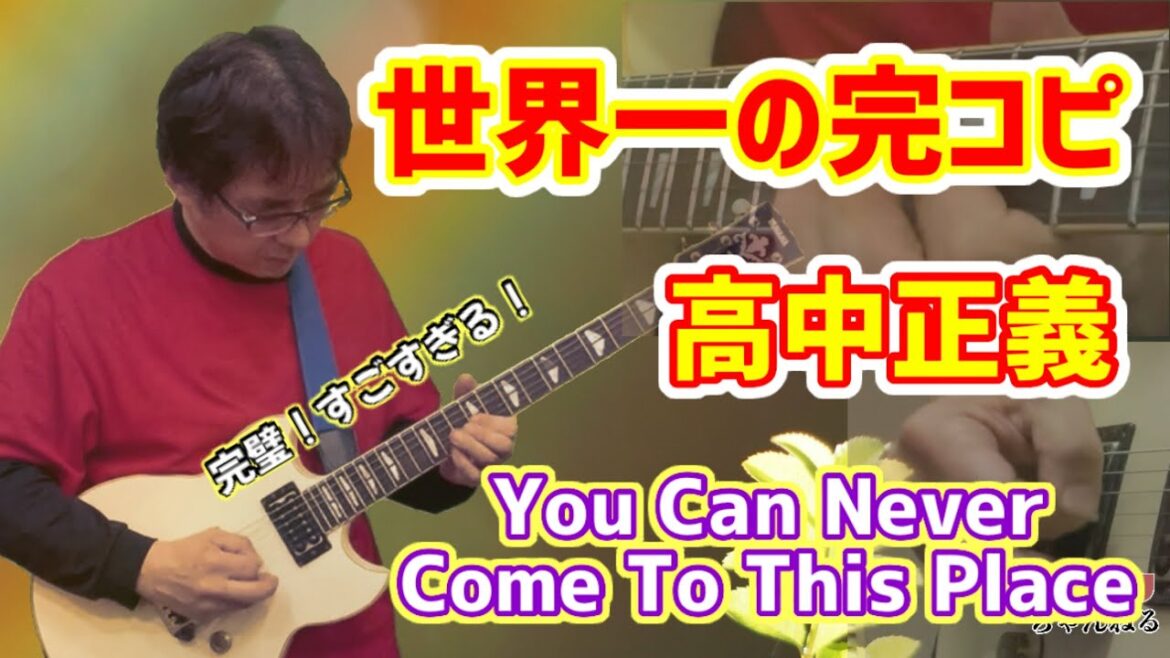 高中正義 / You Can Never Come To This Place 完コピ