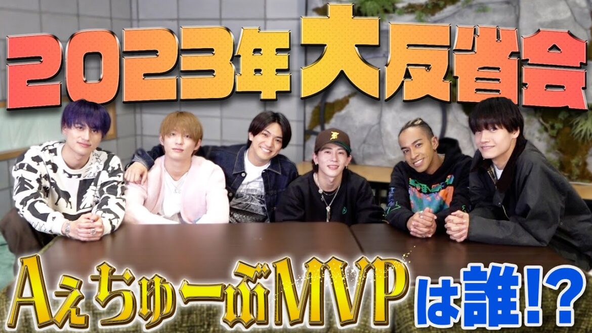 Aぇ! group【2023年振り返り✨】Aぇちゅ~ぶMVPは誰だ⁉️