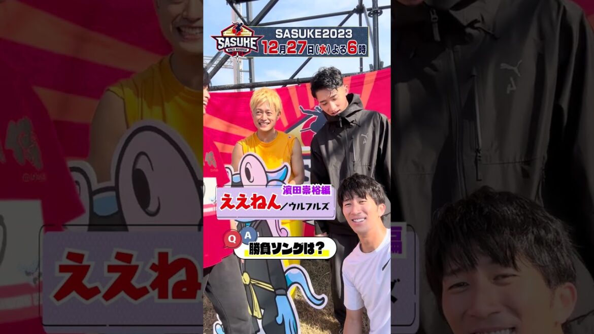 【勝負ソング】塚田僚一&岩本照&濵田崇裕&菅田琳寧にSASUKEファンからの質問ぶつけてみた #SASUKE2023 12月27日夜6時放送