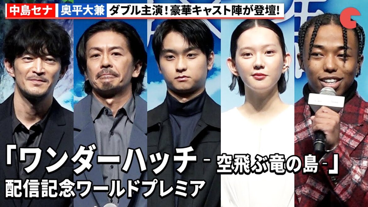中島セナ、奥平大兼、森田剛、津田健次郎らが登壇!豪華キャスト集結!『ワンダーハッチ‐空飛ぶ竜の島‐』配信記念ワールドプレミア