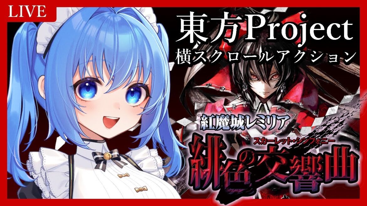 【紅魔城伝説 緋色の交響曲 】PRだよ!東方横スクロールアクション! 【 リンネ・ハンドレッド / #Vtuber 】