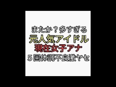 またか。元アイドルで女子アナの柴田阿弥が5回激ヤセ地獄。