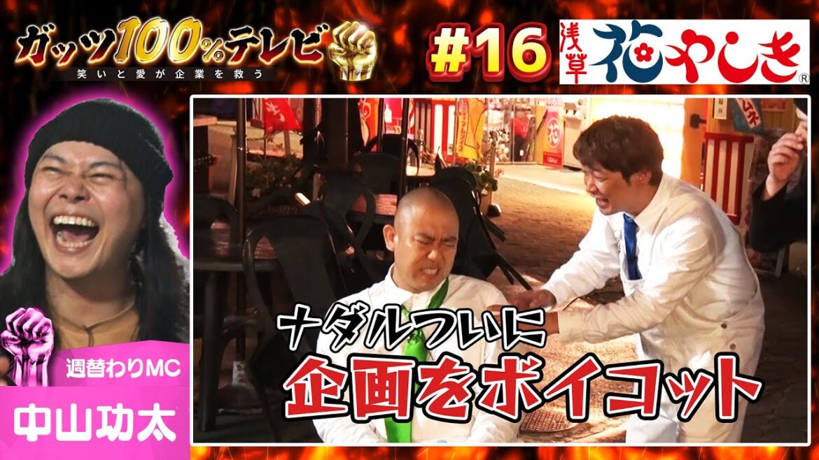 ナダル塩分不足で精神崩壊!悪ナダルに振り回される功太&鰻/出演:中山功太、鰻和弘(銀シャリ)【フル動画 #16】浅草花やしき<FINAL&未公開SP>