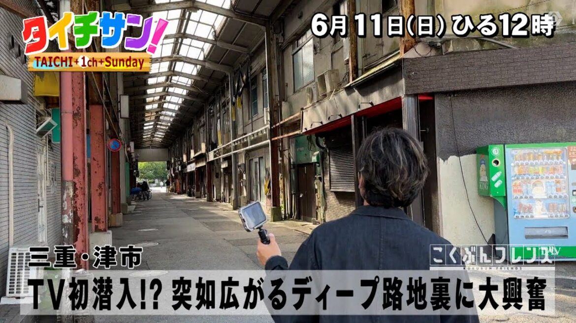 PR 「タイチサン!」こくぶんフレンズ/(MC国分太一 6月11日(日)三重・津市 レトロ商店街の愛された老舗食堂ラーメンに舌鼓 YV初潜入!?突如広がるディープな路地裏に大興奮