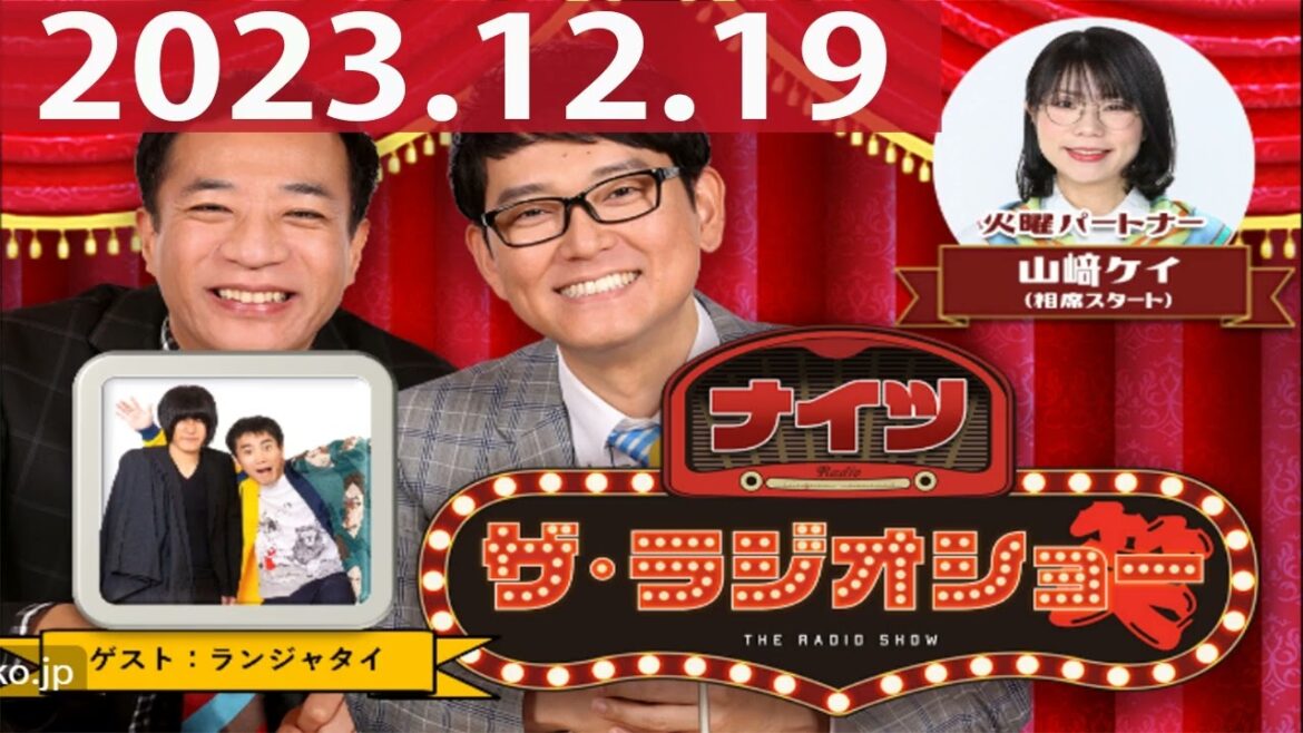 2023.12.19 ナイツ ザ・ラジオショー(Full)【ナイツ、山﨑ケイ(相席スタート) ゲスト:ランジャタイ】