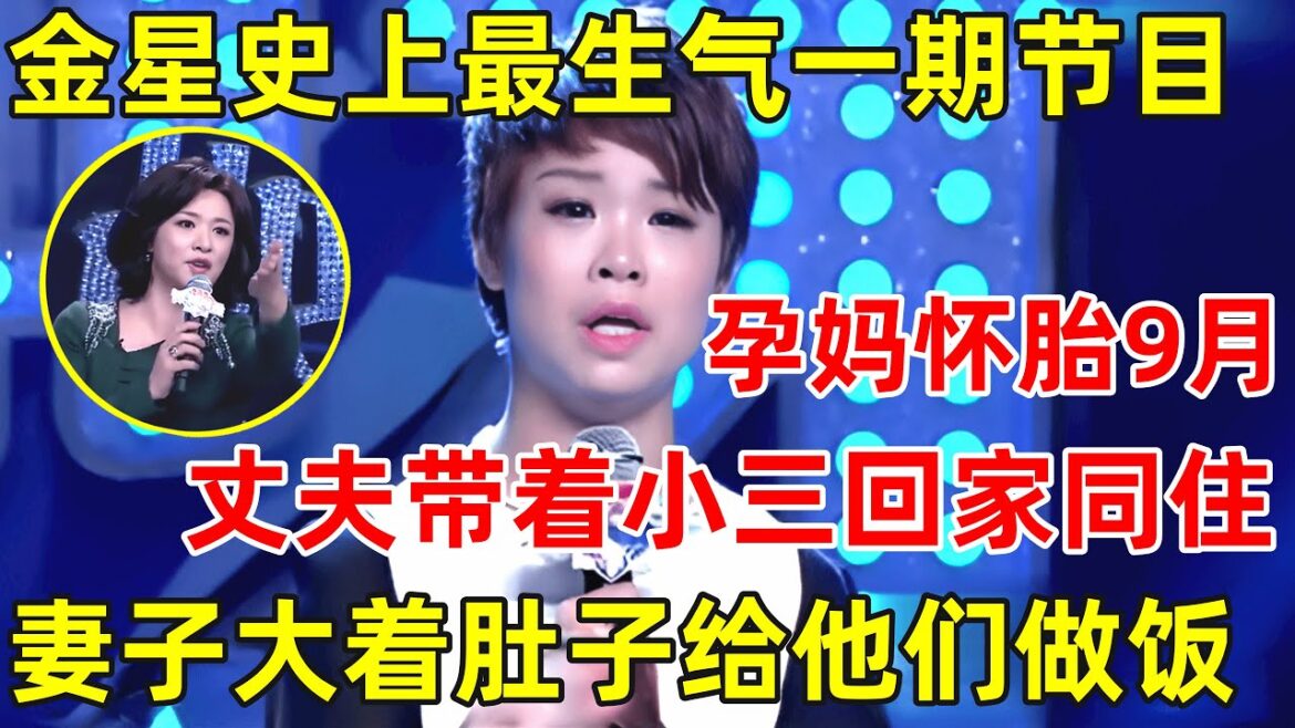 中国妈妈·完整版|金星最生气的一期节目!孕妈怀胎9个月,丈夫带着小三回家同住,原配竟给做饭,三人同吃同住