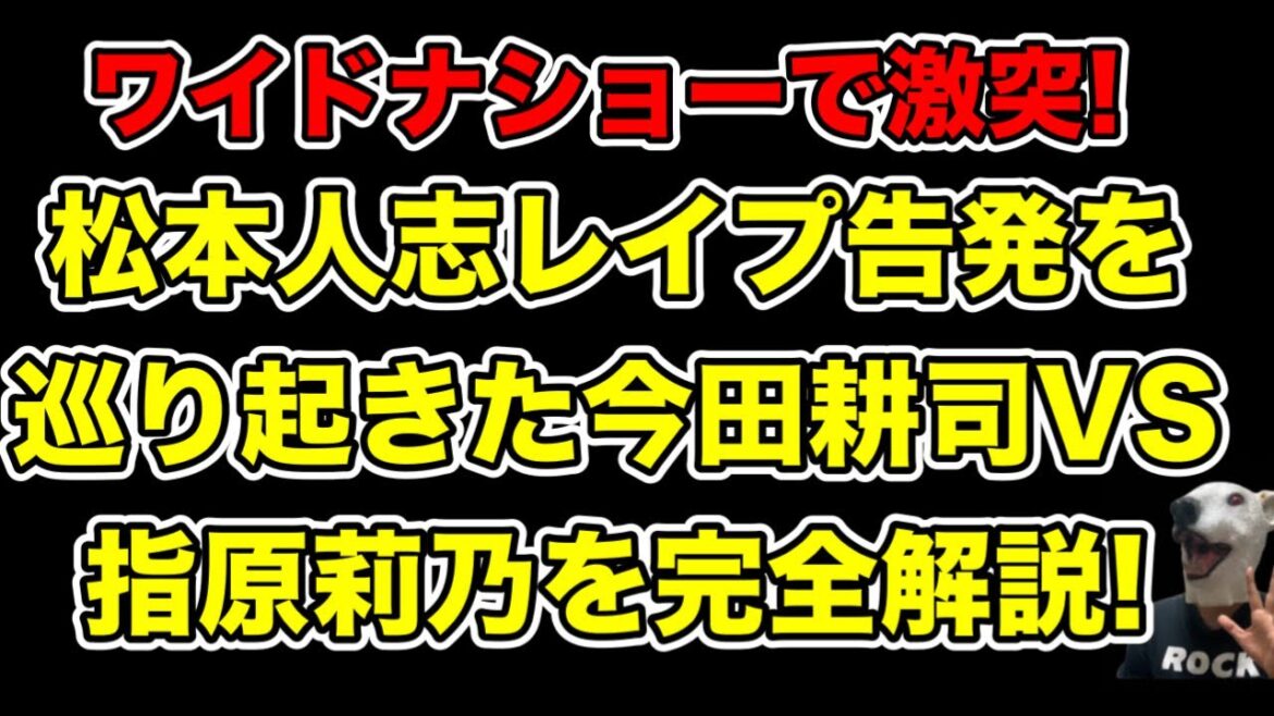 意見が完全対立!ワイドナショーで松本人志の文春告発を巡り起きた今田耕司VS指原莉乃…!