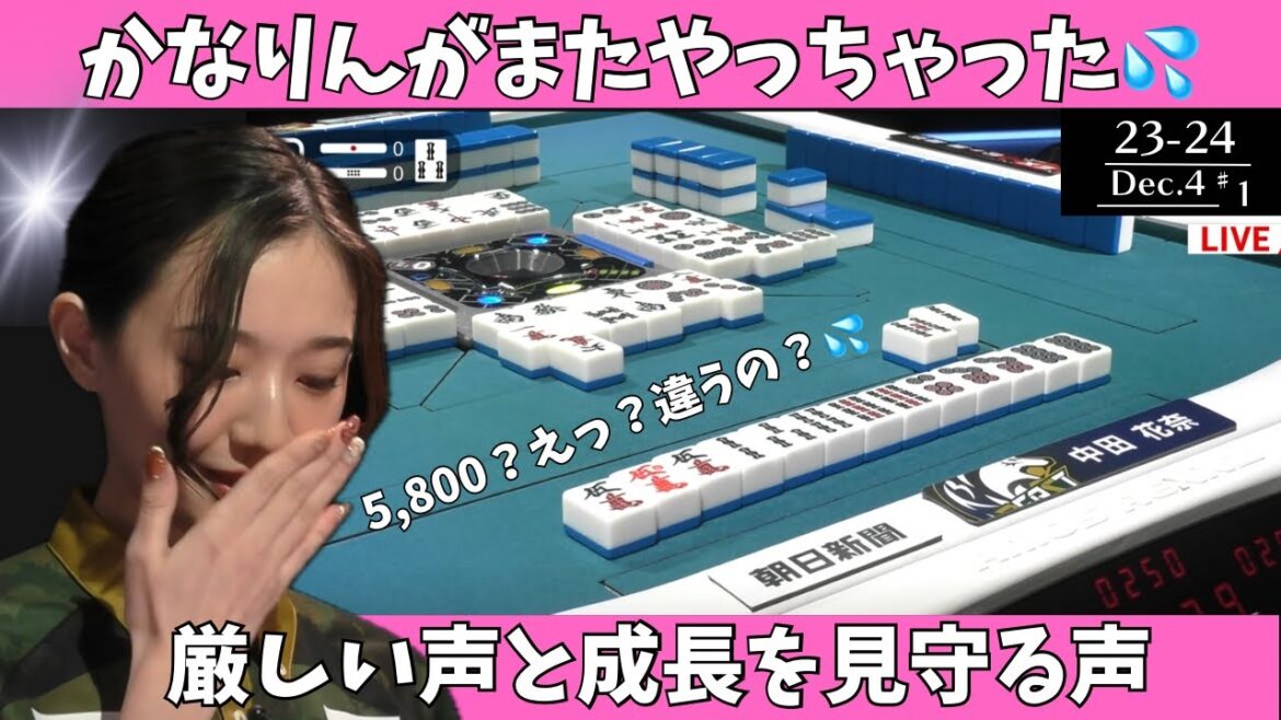 【Mリーグ:中田花奈】かなりんがまたやっちゃった(汗)厳しい声と成長を見守る声