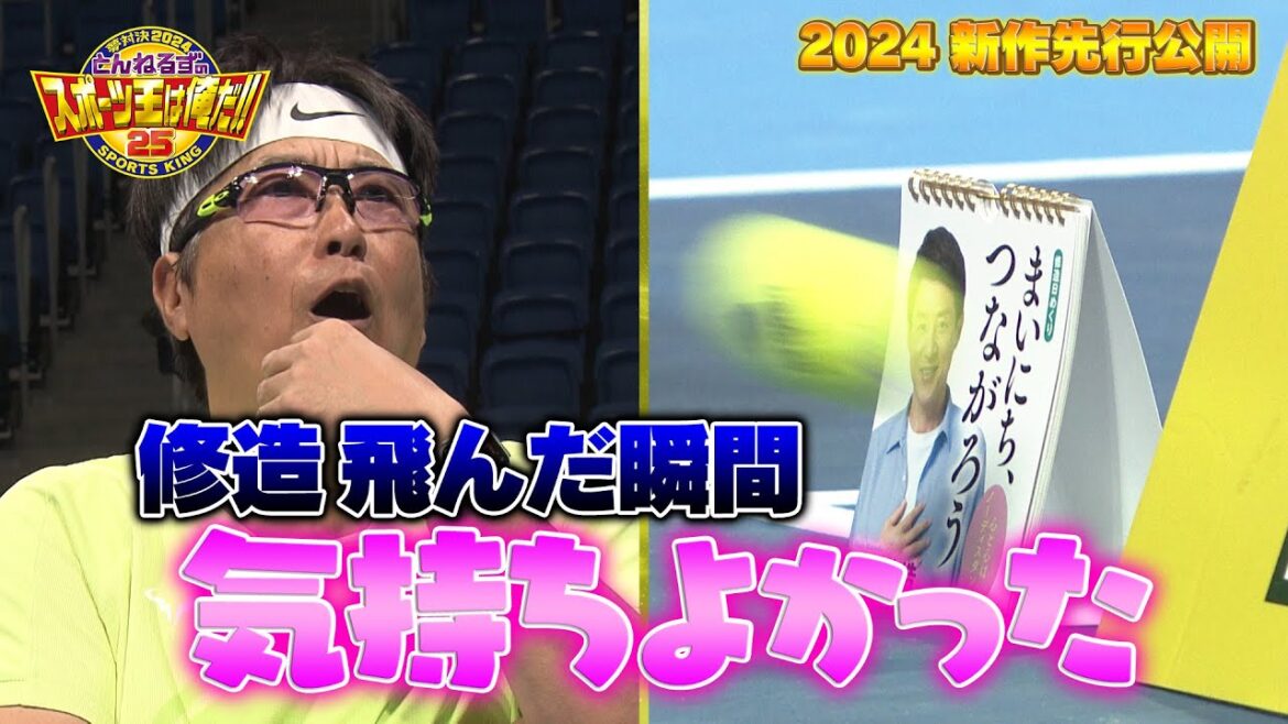 #とんねるずのスポーツ王は俺だ 2024テニス対決新作先出し!修造カレンダーにボールを当てたのは誰?! #とんねるず #国枝慎吾 #小田凱人 #加藤未唯 #ダニエル太郎 #石川佳純 #松岡修造