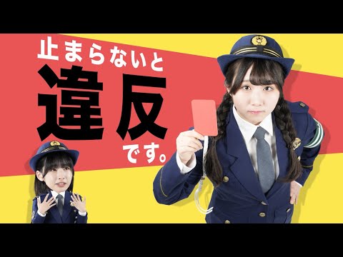 【STU48】『知ってる?交通ルール』(自転車はクルマの仲間)