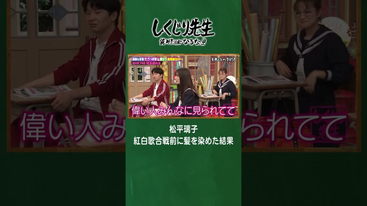 松平璃子紅白歌合戦前に髪を染めた結果 #しくじり先生 #兒玉遥 #ABEMA