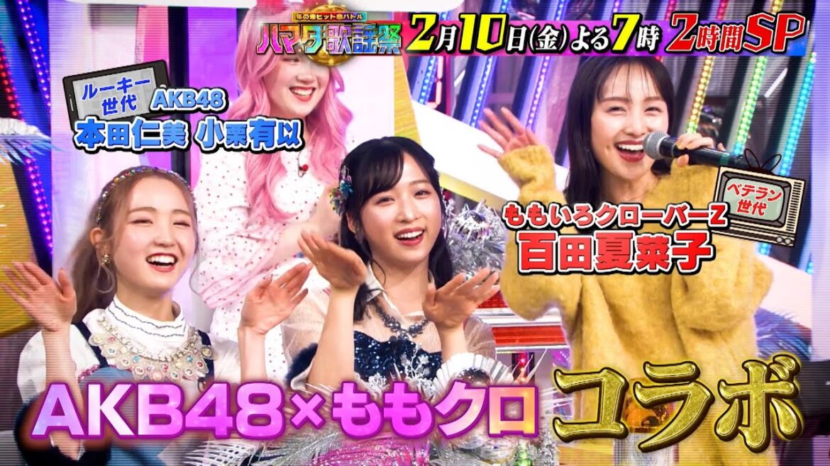 『ハマダ歌謡祭★第2弾』2/10(金) 紀香ももクロSixTONES世代 vs なにわ男子新星AKB世代が年の差ヒット曲バトル!!【TBS】